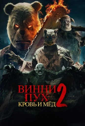 Винни-Пух: Кровь и мёд 2 (2024) онлайн бесплатно